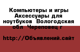 Компьютеры и игры Аксессуары для ноутбуков. Вологодская обл.,Череповец г.